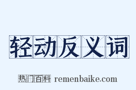 轻动反义词是什么意思的图片
